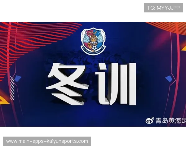 联盟启动冬训指导计划为基层俱乐部提供专业支持，冬训基地